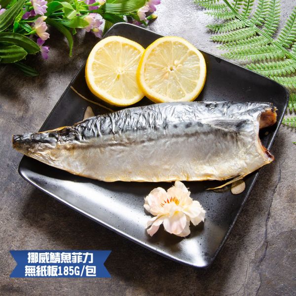 挪威薄鹽鯖魚185g(共16片免運) 挪威鯖魚,鯖魚推薦,鯖魚料理,鯖魚營養,鯖魚哪裡買,挪威鯖魚營養價值,挪威鯖魚怎麼煮最好吃,挪威鯖魚含Omega-3嗎,挪威鯖魚與台灣鯖魚差別,挪威鯖魚適合氣炸嗎,挪威鯖魚保存方式,挪威鯖魚料理推薦,挪威鯖魚適合孕婦吃嗎