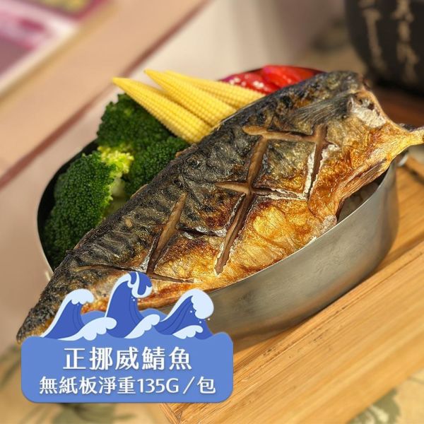 (無紙板) 挪威薄鹽鯖魚135g(共22片)免運 挪威鯖魚,鯖魚推薦,鯖魚料理,鯖魚營養,鯖魚哪裡買,挪威鯖魚營養價值,挪威鯖魚怎麼煮最好吃,挪威鯖魚含Omega-3嗎,挪威鯖魚與台灣鯖魚差別,挪威鯖魚適合氣炸嗎,挪威鯖魚保存方式,挪威鯖魚料理推薦,挪威鯖魚適合孕婦吃嗎