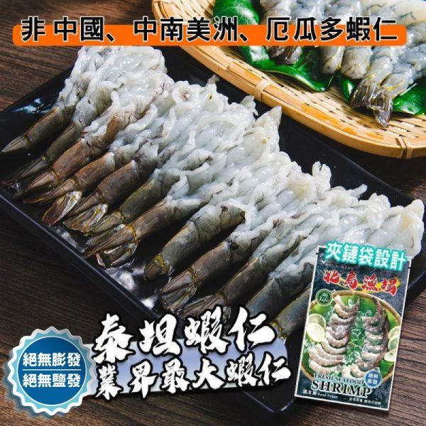 巨大泰坦無膨發白蝦仁450G(規格16/20)業界之最 冷凍,白蝦,蝦仁,無膨發,16/20,美式包裝,健康蝦仁,天然蝦仁,巨大蝦仁,泰坦蝦仁