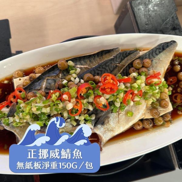 (無紙板) 挪威薄鹽鯖魚150g(共20片)免運 挪威鯖魚,鯖魚推薦,鯖魚料理,鯖魚營養,鯖魚哪裡買,挪威鯖魚營養價值,挪威鯖魚怎麼煮最好吃,挪威鯖魚含Omega-3嗎,挪威鯖魚與台灣鯖魚差別,挪威鯖魚適合氣炸嗎,挪威鯖魚保存方式,挪威鯖魚料理推薦,挪威鯖魚適合孕婦吃嗎