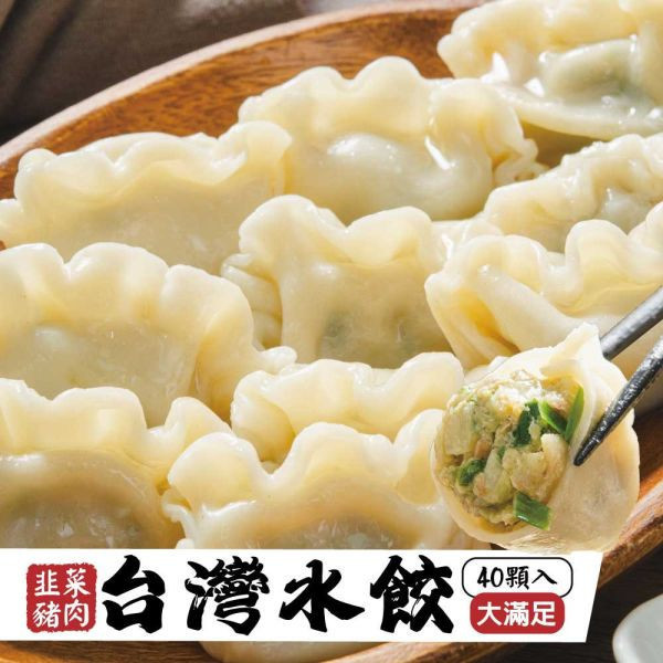 台灣水餃(韭菜豬肉)40粒共4包(免運費) 韭菜豬肉水餃、台灣水餃、冷凍水餃、水餃推薦、韭菜水餃、水餃、韭菜豬肉水餃推薦、冷凍韭菜水餃、台灣冷凍水餃宅配、高CP值水餃、水餃 40粒裝、水餃哪裡買、在地水餃品牌、韭菜水餃哪裡好吃、好吃的冷凍水餃推薦