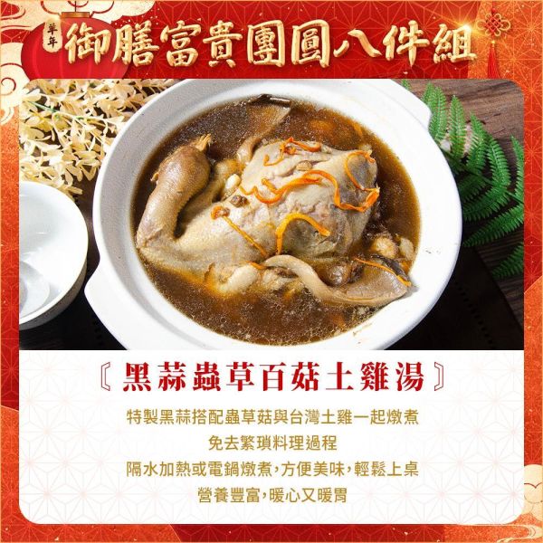 【羊羊得意】御膳富貴團圓8件組 約10人 年菜
佛跳牆
米糕
蝦子