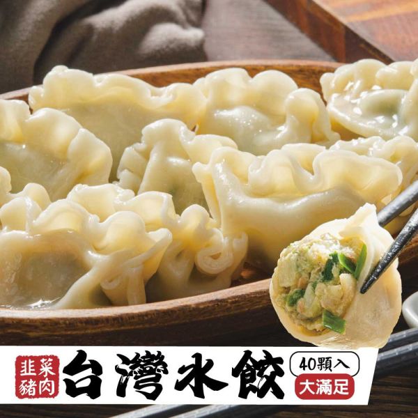 台灣水餃(韭菜豬肉)40粒 韭菜豬肉水餃、台灣水餃、冷凍水餃、水餃推薦、韭菜水餃、水餃、韭菜豬肉水餃推薦、冷凍韭菜水餃、台灣冷凍水餃宅配、高CP值水餃、水餃 40粒裝、水餃哪裡買、在地水餃品牌、韭菜水餃哪裡好吃、好吃的冷凍水餃推薦