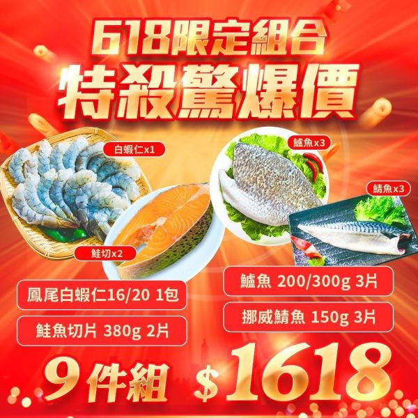 泰坦白蝦仁16/20X1+鮭魚380GX2+鱸魚2/3X3+鯖魚150GX3(9件組免運) 