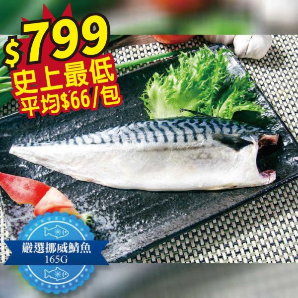 (無紙板) 挪威薄鹽鯖魚165g(共12片)免運 挪威鯖魚,鯖魚推薦,鯖魚料理,鯖魚營養,鯖魚哪裡買,挪威鯖魚營養價值,挪威鯖魚怎麼煮最好吃,挪威鯖魚含Omega-3嗎,挪威鯖魚與台灣鯖魚差別,挪威鯖魚適合氣炸嗎,挪威鯖魚保存方式,挪威鯖魚料理推薦,挪威鯖魚適合孕婦吃嗎