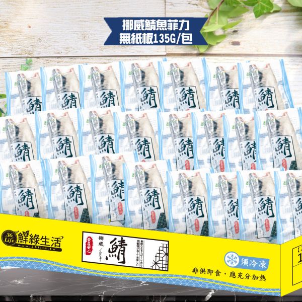 (無紙板) 挪威薄鹽鯖魚135g(共22片)免運 挪威鯖魚,鯖魚推薦,鯖魚料理,鯖魚營養,鯖魚哪裡買,挪威鯖魚營養價值,挪威鯖魚怎麼煮最好吃,挪威鯖魚含Omega-3嗎,挪威鯖魚與台灣鯖魚差別,挪威鯖魚適合氣炸嗎,挪威鯖魚保存方式,挪威鯖魚料理推薦,挪威鯖魚適合孕婦吃嗎