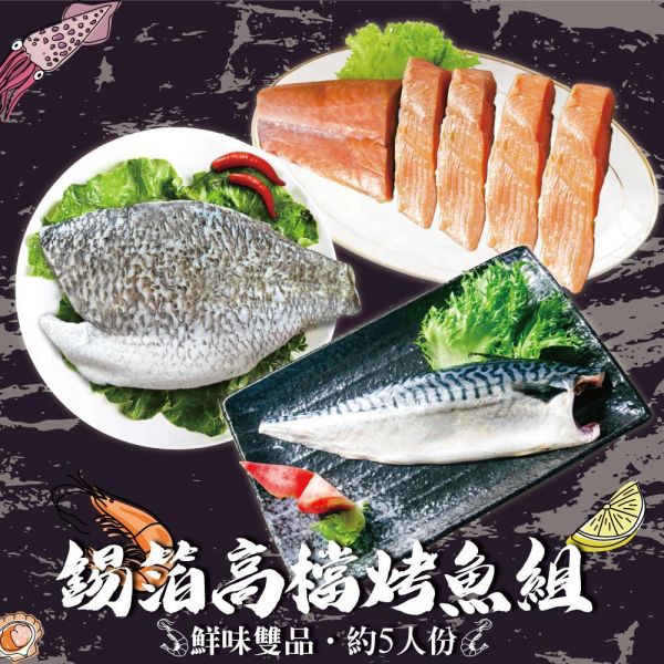 錫箔高檔烤魚組(約5人份量)(免運) 烤肉食材推薦、烤肉海鮮組合、中秋烤肉食材、網購海鮮推薦、宅配海鮮、居酒屋烤魚、錫箔烤魚組
