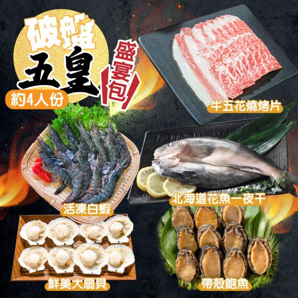 破盤五皇盛宴包-約4人份量(免運) 牛五花推薦、冷凍牛肉片、燒肉牛肉、火鍋牛五花、牛肉宅配、冷凍白蝦、活凍蝦仁、蝦料理推薦、白蝦宅配、急凍蝦子、花魚一夜干、一夜干魚料理、冷凍花魚推薦、北海道魚類、冷凍扇貝、大顆貝類、扇貝推薦、帶殼鮑魚推薦、冷凍鮑魚、鮑魚料理