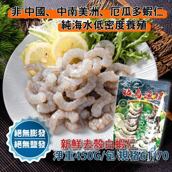 美式包裝絕無膨發白蝦仁 規格61/70 450G/包 無膨發白蝦仁、天然白蝦仁、急凍白蝦仁、冷凍蝦仁、無藥殘蝦仁、不漂白蝦仁
、去殼蝦仁、鮮甜白蝦仁、無膨發急凍蝦仁推薦、天然蝦仁哪裡買、健康無藥殘海鮮