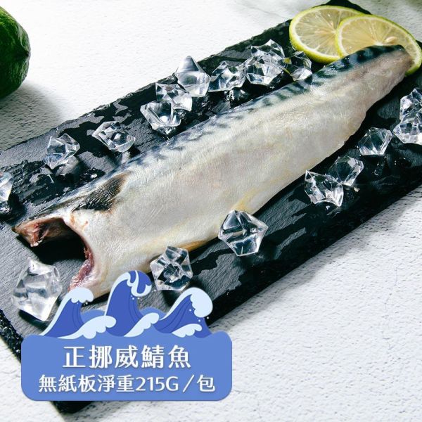 (無紙板) 挪威薄鹽鯖魚215g(共14片)免運 挪威鯖魚,鯖魚推薦,鯖魚料理,鯖魚營養,鯖魚哪裡買,挪威鯖魚營養價值,挪威鯖魚怎麼煮最好吃,挪威鯖魚含Omega-3嗎,挪威鯖魚與台灣鯖魚差別,挪威鯖魚適合氣炸嗎,挪威鯖魚保存方式,挪威鯖魚料理推薦,挪威鯖魚適合孕婦吃嗎