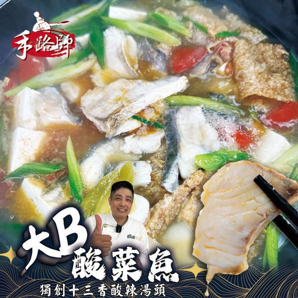 大B酸菜魚 酸菜,鱸魚
