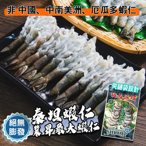 巨大泰坦無膨發白蝦仁450G(規格16/20)業界之最 冷凍,白蝦,蝦仁,無膨發,16/20,美式包裝,健康蝦仁,天然蝦仁,巨大蝦仁,泰坦蝦仁
