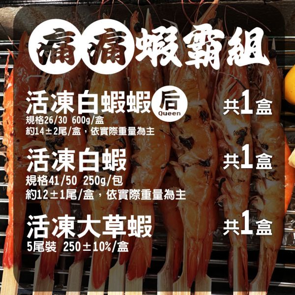 痛痛蝦霸組(免運) 活凍白蝦蝦后、中大型白蝦、蝦后料理、冷凍蝦推薦、蝦仁宅配、白蝦推薦、冷凍蝦仁、活凍蝦子、白蝦宅配、小包裝蝦類、草蝦推薦、大草蝦料理、特大蝦、冷凍草蝦、蝦子宅配