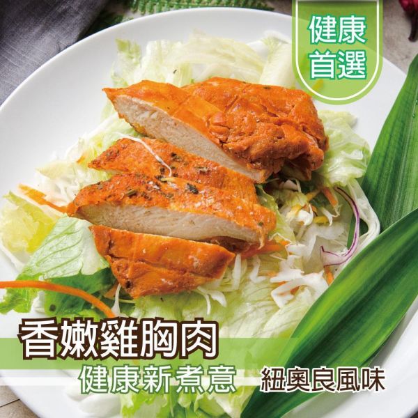 紐澳良風味雞胸肉100G 雞胸肉,減糖,低卡,健身,低脂,輕食