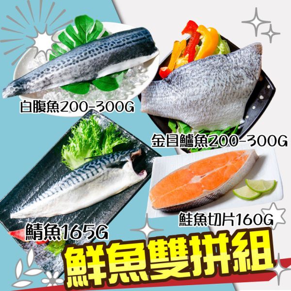 熱銷鮮魚雙拼組(免運組) 鮮魚雙拼,鯖魚,金目鱸魚,鮭魚,白北
