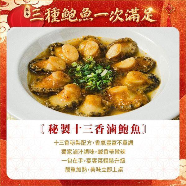 鮑魚任選組-松露、13香辣、醬燒(共3包)(免運) 三種滷鮑魚、滷鮑魚、鮑魚推薦、即食鮑魚、調理鮑魚、黑金松露滷鮑魚、十三香滷鮑魚、鮑魚料理、年菜推薦、年菜食材、宴客料理、節慶送禮、鮑魚免運組、鮑魚組合、即食海鮮