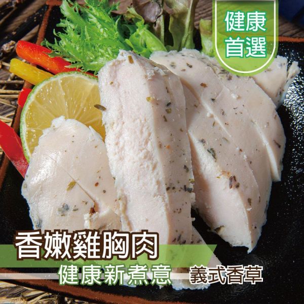 義式香草雞胸肉100g 雞胸肉,減糖,低卡,健身,低脂,輕食