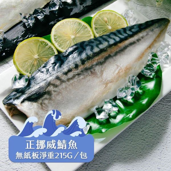 (無紙板) 挪威薄鹽鯖魚215g(共14片)免運 挪威鯖魚,鯖魚推薦,鯖魚料理,鯖魚營養,鯖魚哪裡買,挪威鯖魚營養價值,挪威鯖魚怎麼煮最好吃,挪威鯖魚含Omega-3嗎,挪威鯖魚與台灣鯖魚差別,挪威鯖魚適合氣炸嗎,挪威鯖魚保存方式,挪威鯖魚料理推薦,挪威鯖魚適合孕婦吃嗎