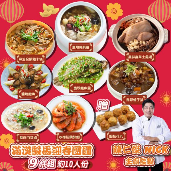 預購-滿漢駿馬迎春團圓9件組(約10人) 年菜
佛跳牆
鮑魚
蝦子