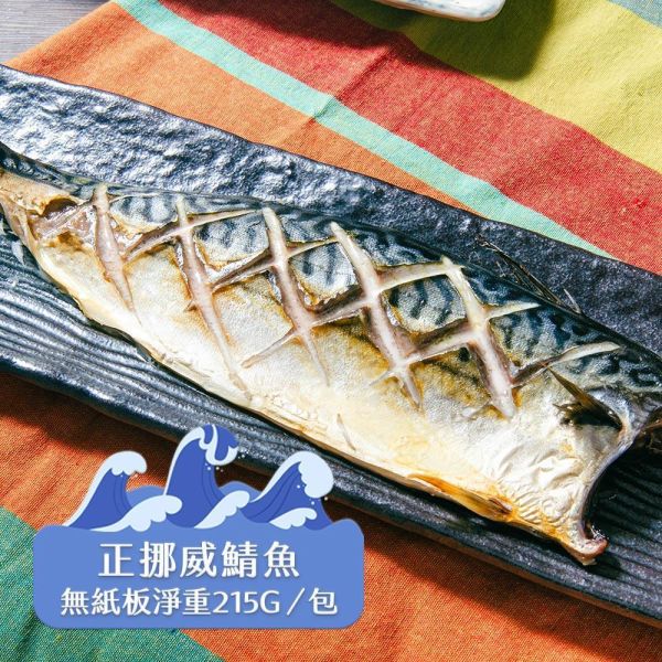 (無紙板) 挪威薄鹽鯖魚215g(共14片)免運 挪威鯖魚,鯖魚推薦,鯖魚料理,鯖魚營養,鯖魚哪裡買,挪威鯖魚營養價值,挪威鯖魚怎麼煮最好吃,挪威鯖魚含Omega-3嗎,挪威鯖魚與台灣鯖魚差別,挪威鯖魚適合氣炸嗎,挪威鯖魚保存方式,挪威鯖魚料理推薦,挪威鯖魚適合孕婦吃嗎