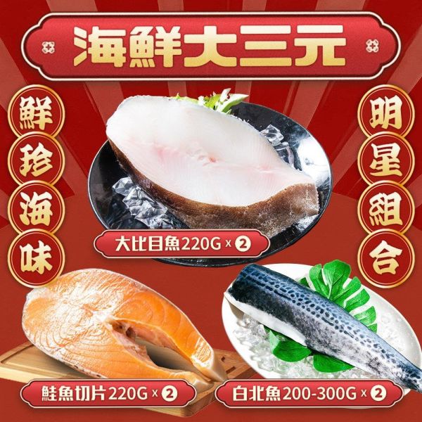 海鮮大三元(鮭魚220GX2大比目魚200GX2白腹魚200GX2)共6片 鮭魚,白腹魚,比目魚,組合,划算