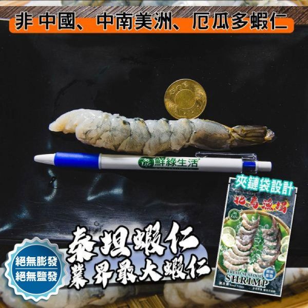 巨大泰坦無膨發白蝦仁450G(規格16/20)業界之最 冷凍,白蝦,蝦仁,無膨發,16/20,美式包裝,健康蝦仁,天然蝦仁,巨大蝦仁,泰坦蝦仁
