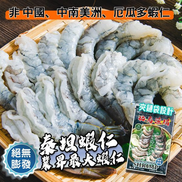 巨大泰坦無膨發白蝦仁450G(規格16/20)共2包免運 冷凍,白蝦,蝦仁,無膨發,16/20,美式包裝,健康蝦仁,天然蝦仁,巨大蝦仁,泰坦蝦仁