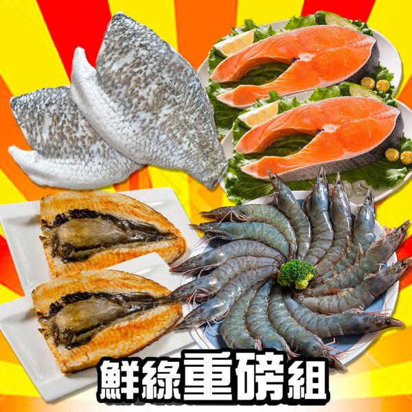 鮮綠明星重磅海鮮組各個大尺寸 (免運組) 大哥級別海鮮重磅組,白蝦,鮭魚,鱸魚,虱目魚,組合,划算