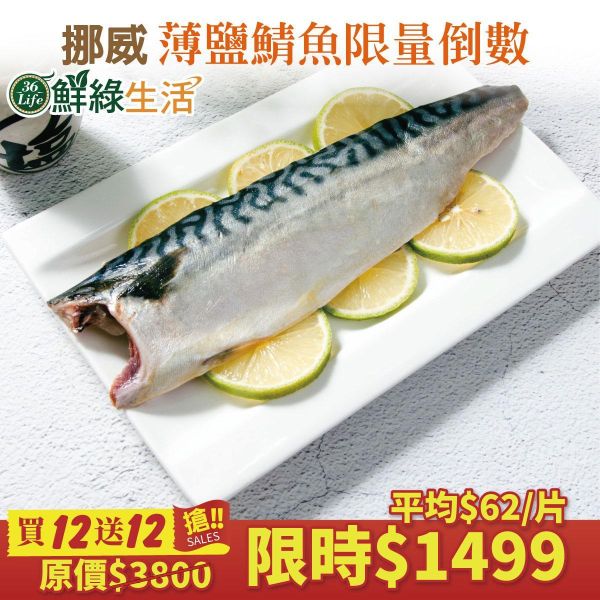 (無紙板) 挪威薄鹽鯖魚125g(買12送12共24片)免運 挪威鯖魚,鯖魚推薦,鯖魚料理,鯖魚營養,鯖魚哪裡買,挪威鯖魚營養價值,挪威鯖魚怎麼煮最好吃,挪威鯖魚含Omega-3嗎,挪威鯖魚與台灣鯖魚差別,挪威鯖魚適合氣炸嗎,挪威鯖魚保存方式,挪威鯖魚料理推薦,挪威鯖魚適合孕婦吃嗎