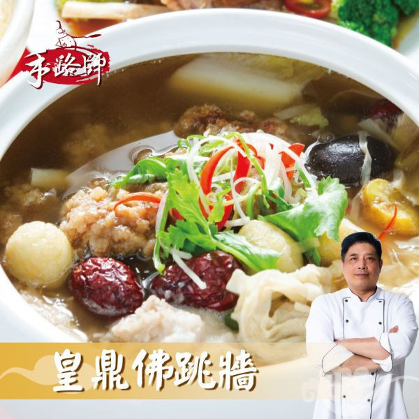 皇鼎佛跳牆2000g-1 佛跳牆