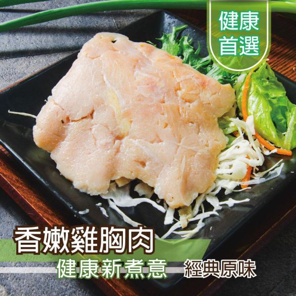 經典原味雞胸肉100G 雞胸肉,減糖,低卡,健身,低脂,輕食