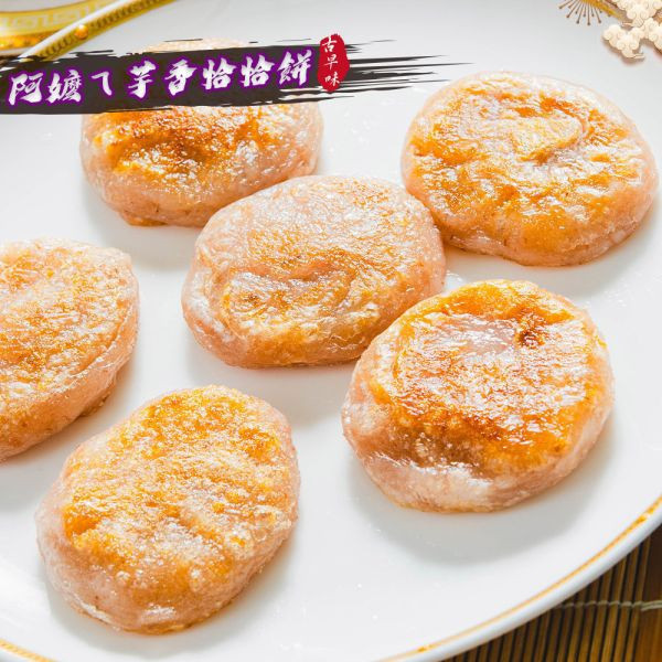 阿嬤ㄟ芋香恰恰餅(8粒裝)6入免運費 芋頭,點心,下午茶,家鄉好滋味,古早味,芋頭料理,芋頭控,有一種餓叫阿嬤怕你餓