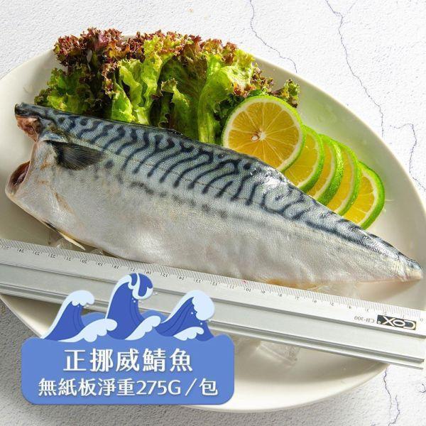 挪威薄鹽鯖魚275g/片(共10片免運) 挪威鯖魚,鯖魚推薦,鯖魚料理,鯖魚營養,鯖魚哪裡買,挪威鯖魚營養價值,挪威鯖魚怎麼煮最好吃,挪威鯖魚含Omega-3嗎,挪威鯖魚與台灣鯖魚差別,挪威鯖魚適合氣炸嗎,挪威鯖魚保存方式,挪威鯖魚料理推薦,挪威鯖魚適合孕婦吃嗎