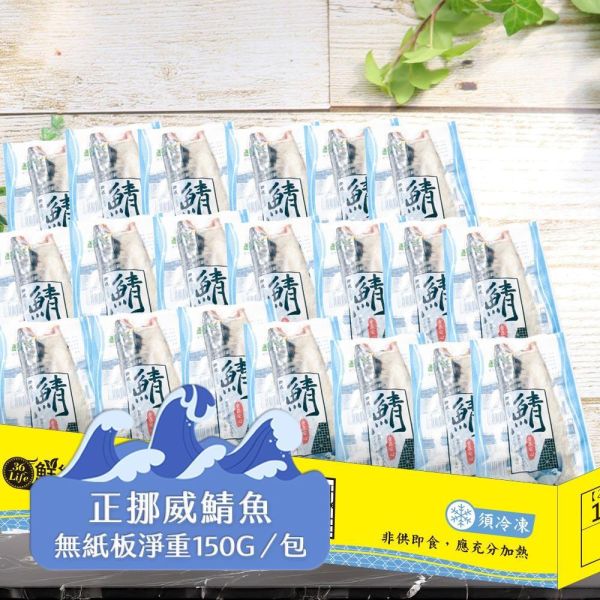 (無紙板) 挪威薄鹽鯖魚150g(共20片)免運 挪威鯖魚,鯖魚推薦,鯖魚料理,鯖魚營養,鯖魚哪裡買,挪威鯖魚營養價值,挪威鯖魚怎麼煮最好吃,挪威鯖魚含Omega-3嗎,挪威鯖魚與台灣鯖魚差別,挪威鯖魚適合氣炸嗎,挪威鯖魚保存方式,挪威鯖魚料理推薦,挪威鯖魚適合孕婦吃嗎