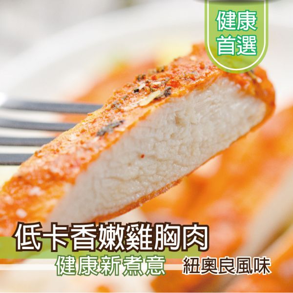 紐澳良風味雞胸肉100G 雞胸肉,減糖,低卡,健身,低脂,輕食