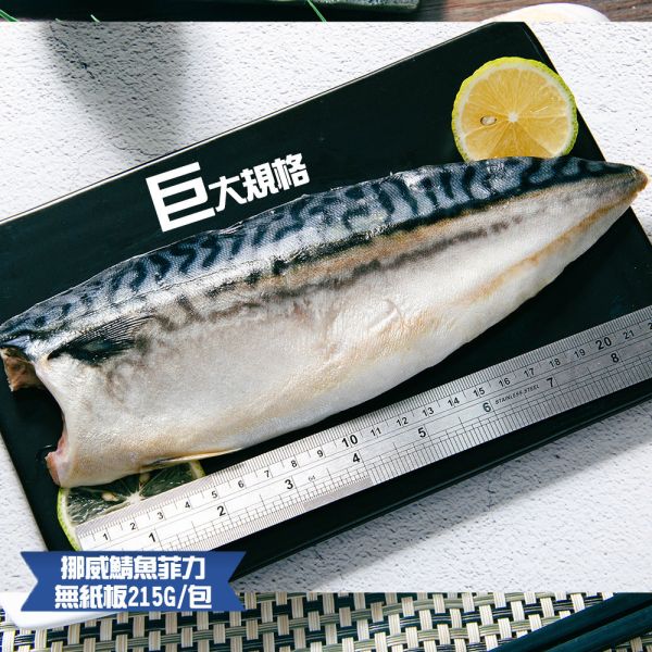 (無紙板) 挪威薄鹽鯖魚215g(共14片)免運 挪威鯖魚,鯖魚推薦,鯖魚料理,鯖魚營養,鯖魚哪裡買,挪威鯖魚營養價值,挪威鯖魚怎麼煮最好吃,挪威鯖魚含Omega-3嗎,挪威鯖魚與台灣鯖魚差別,挪威鯖魚適合氣炸嗎,挪威鯖魚保存方式,挪威鯖魚料理推薦,挪威鯖魚適合孕婦吃嗎