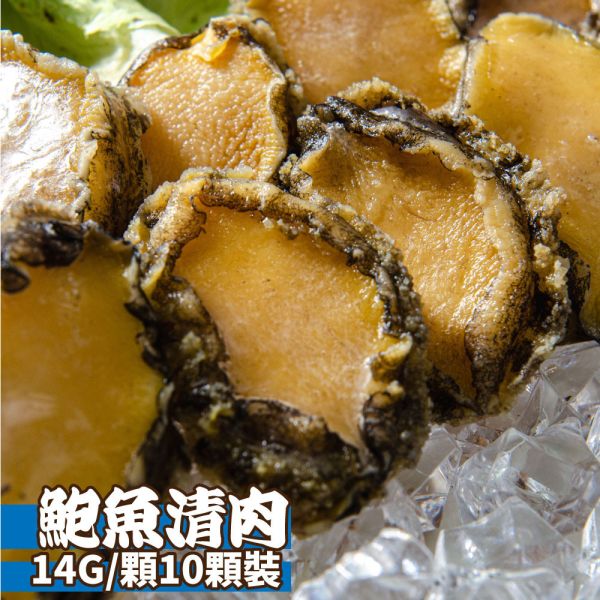 熟凍鮑魚清肉14G/顆(10顆裝) 熟凍鮑魚、鮑魚清肉、去殼鮑魚、即食鮑魚、冷凍鮑魚宅配、年菜鮑魚、火鍋海鮮、鮑魚推薦、頂級海味、宴客料理鮑魚、高級海鮮