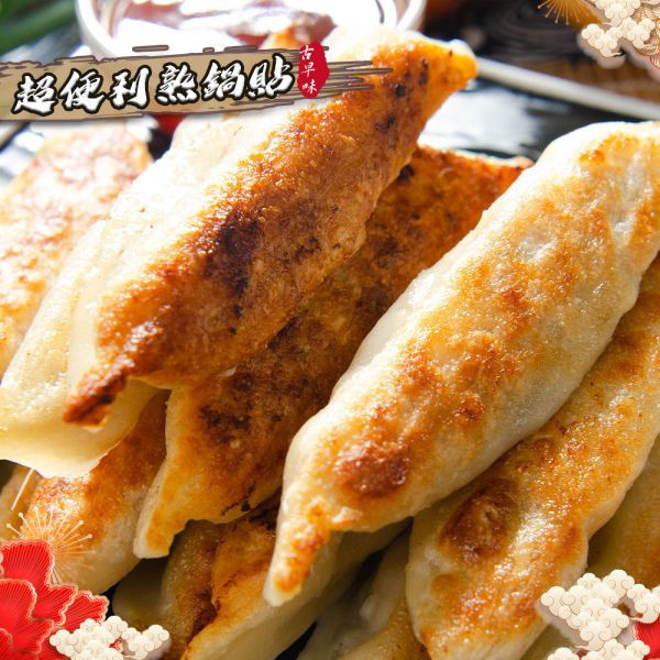 經典熟鍋貼(50粒裝)共4包免運費 經典熟鍋貼 冷凍鍋貼 熟鍋貼 鍋貼推薦 台式鍋貼