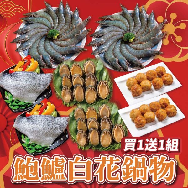 鮑鱸白花鍋物買鮮1送1組 年節拜拜,年節,年菜組,,海鮮,組合,火鍋,白蝦,蝦后,鮑魚,帶殼鮑魚,尾牙春酒,蝦枝花丸,鮮綠生活,鱸魚,鱸魚菲力