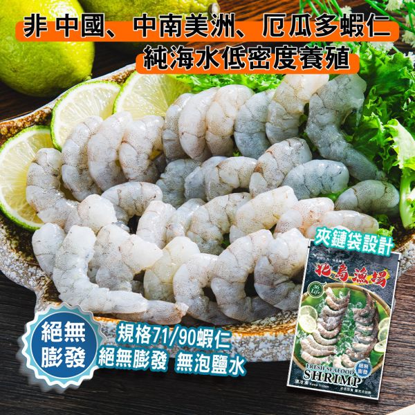 夾鏈袋包450G無膨發白蝦仁(規格71/90) 冷凍,白蝦,蝦仁,無膨發,71/90,美式包裝,健康蝦仁,天然蝦仁