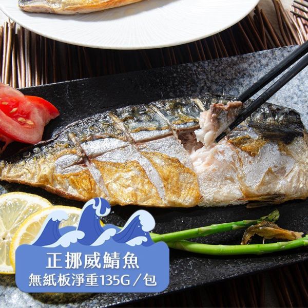 (無紙板) 挪威薄鹽鯖魚135g(共22片)免運 挪威鯖魚,鯖魚推薦,鯖魚料理,鯖魚營養,鯖魚哪裡買,挪威鯖魚營養價值,挪威鯖魚怎麼煮最好吃,挪威鯖魚含Omega-3嗎,挪威鯖魚與台灣鯖魚差別,挪威鯖魚適合氣炸嗎,挪威鯖魚保存方式,挪威鯖魚料理推薦,挪威鯖魚適合孕婦吃嗎