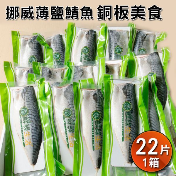 挪威薄鹽鯖魚22片規格M-(免運) 挪威薄鹽鯖魚22片 $50/片 $1100 (規格M)