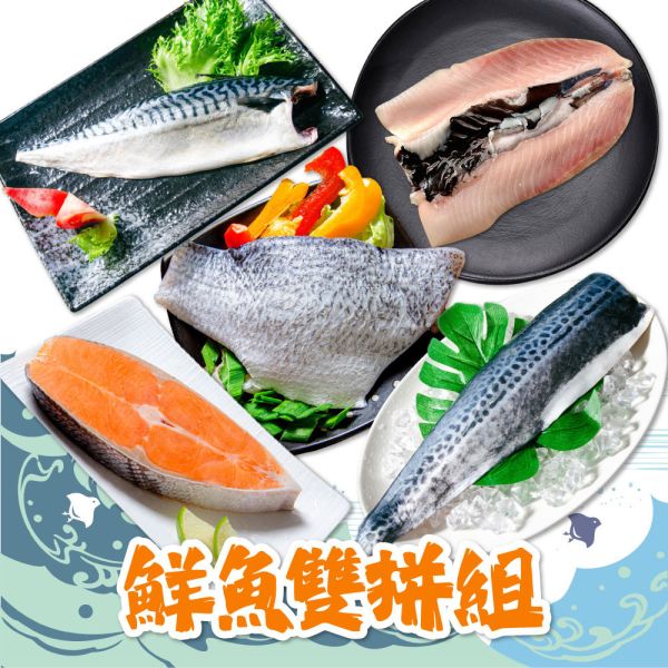 嚴選家常鮮魚雙拼組(免運組) 鮮魚雙拼