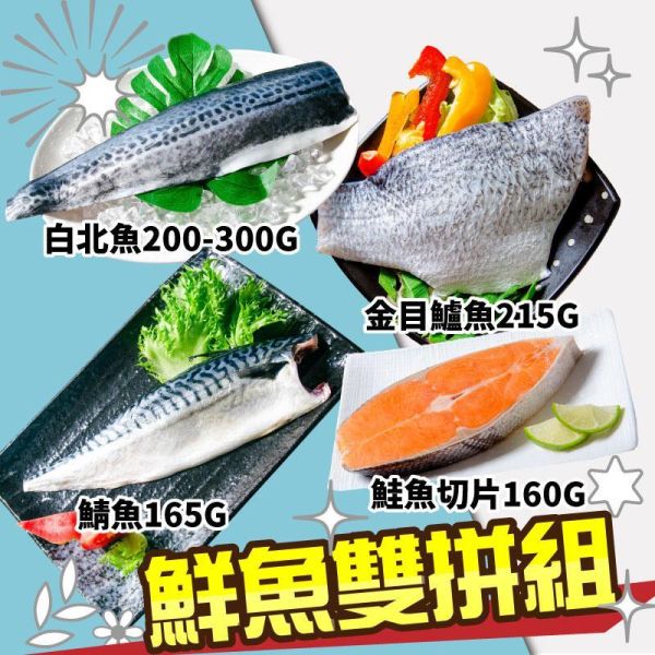 熱銷鮮魚雙拼組(免運組) 鮮魚雙拼,鯖魚,金目鱸魚,鮭魚,白北
