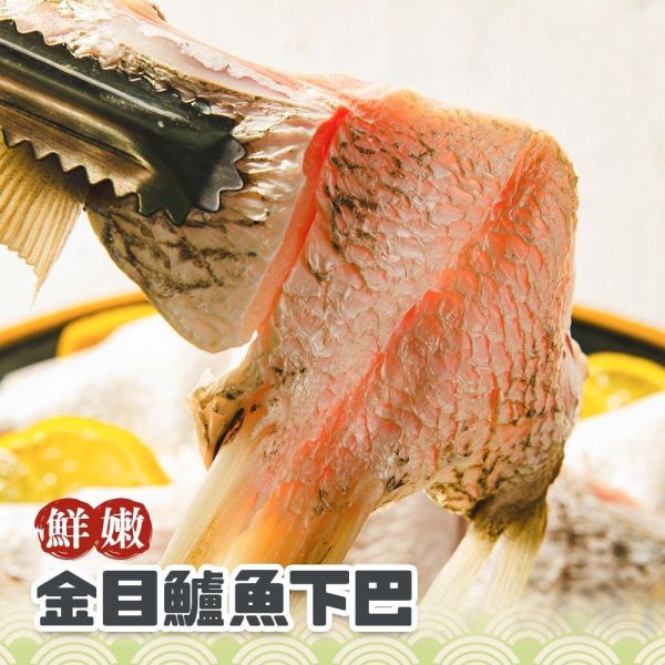 鮮嫩金目鱸魚下巴 金目鱸魚、鱸魚下巴、鱸魚下巴價格、鱸魚下巴推薦、生鮮鱸魚下巴、冷凍鱸魚下巴、產地直送鱸魚下巴、金目鱸魚下巴、特級鱸魚下巴、鱸魚鰓下肉、氣炸鱸魚下巴、香煎鱸魚下巴、鹽烤鱸魚下巴、清蒸鱸魚下巴、烤箱烤鱸魚下巴、紅燒鱸魚下巴、鱸魚下巴湯、平底鍋煎鱸魚下巴、居酒屋風味烤魚下巴、露營燒烤海鮮食材、家常快速料理、優質蛋白質補給、高CP值海鮮