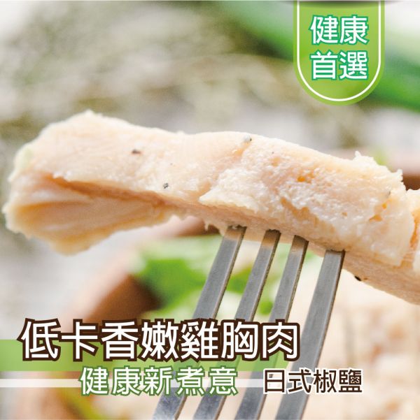 日式椒鹽雞胸肉100G 雞胸肉,減糖,低卡,健身,低脂,輕食