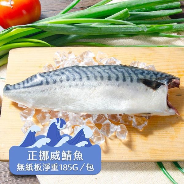 挪威薄鹽鯖魚淨重185g/片 挪威鯖魚,鯖魚推薦,鯖魚料理,鯖魚營養,鯖魚哪裡買,挪威鯖魚營養價值,挪威鯖魚怎麼煮最好吃,挪威鯖魚含Omega-3嗎,挪威鯖魚與台灣鯖魚差別,挪威鯖魚適合氣炸嗎,挪威鯖魚保存方式,挪威鯖魚料理推薦,挪威鯖魚適合孕婦吃嗎