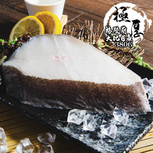 格陵蘭厚切大比目魚380G 共5包(免運組) 格陵蘭厚切大比目魚380G 共5包(免運組)