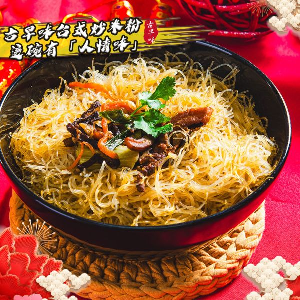 道地台式炒米粉350g 台式炒米粉、古早味炒米粉、什錦炒米粉、肉絲、乾魷魚、乾香菇、蝦米、高麗菜