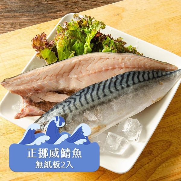 挪威薄鹽鯖魚2入裝170G 挪威鯖魚,鯖魚推薦,鯖魚料理,鯖魚營養,鯖魚哪裡買,挪威鯖魚營養價值,挪威鯖魚怎麼煮最好吃,挪威鯖魚含Omega-3嗎,挪威鯖魚與台灣鯖魚差別,挪威鯖魚適合氣炸嗎,挪威鯖魚保存方式,挪威鯖魚料理推薦,挪威鯖魚適合孕婦吃嗎